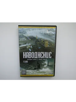 Фильм. Сериал. ( DVD диск ). Наводнение