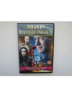 Фильм DVD диск Сборник 14 исторических. Переправа и др