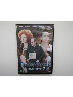 Фильм. Сериал. ( DVD диск ) Проснемся вместе? 24 серии