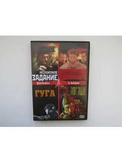 Фильм. ( DVD диск ). Сборник. Неслужебное задание. и др