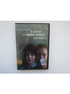 Фильм, сериал. ( DVD диск ). А спать с чужой женой хорошо?