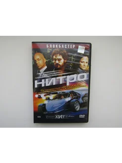 Фильм, сериал. ( DVD диск ). Нитро