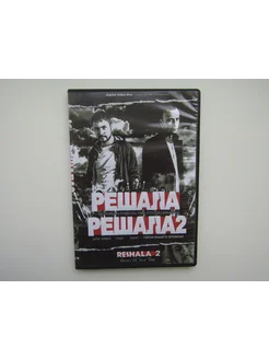 Фильм. Сериал. ( DVD диск ). Решала. 1,2