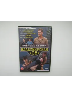 Фильм ( DVD диск ). Владимирская 15. 1,2 сезон, 32 серии