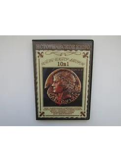 Фильм ( DVD диск ). Сборник 10 исторических. Нерон. и др