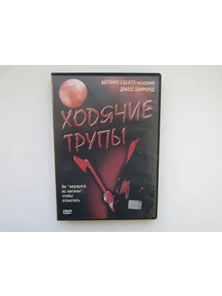 Фильм. Сериал. ( DVD диск ). Ходячие трупы