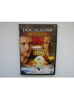 Фильм. Сериал. ( DVD диск ). Последняя война