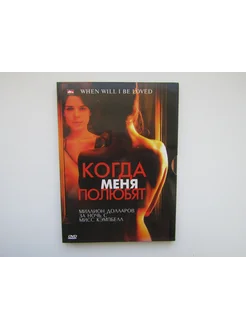 Фильм, сериал. ( DVD диск ). Когда меня полюбят