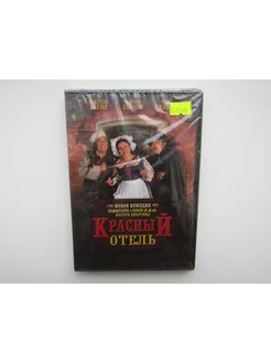 Фильм, сериал. ( DVD диск ). Красный Отель