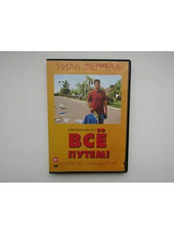 Фильм, сериал. ( DVD диск ). Все путем