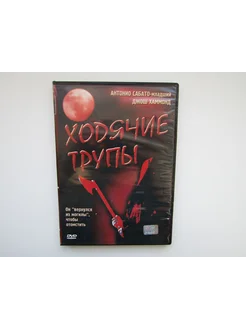 Фильм. Сериал. ( DVD диск ). Ходячие трупы