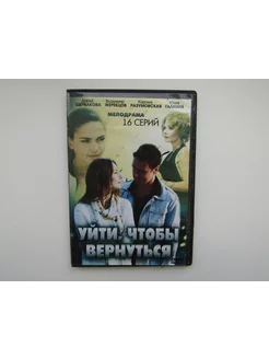 Фильм. Сериал. ( DVD диск ). Уйти, что бы вернуться 16 серий