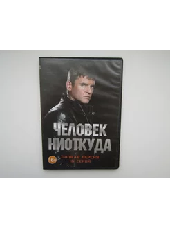 Фильм ( DVD диск ). Человек ниоткуда. 16 серий