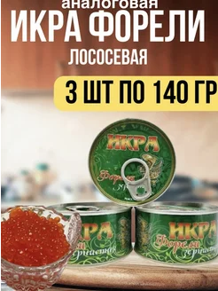 Икра лососевая, форели 3 шт по 140 гр. аналоговая