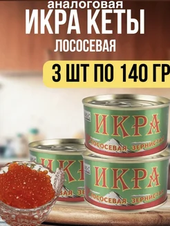 Икра лососевая, кеты 3 шт по 140 гр. аналоговая распродажа 263892085 купить за 496 ₽ в интернет-магазине Wildberries