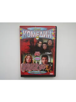 Фильм. Сериал. ( DVD диск ). Сборник. 12 штук. Комедии