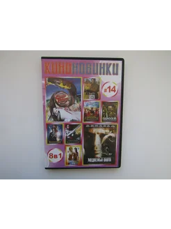 Фильм. ( DVD диск ). Сборник. 8 штук. Медвежья охота и др