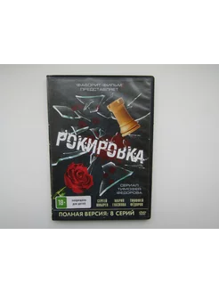 Фильм ( DVD диск ). Рокеровка. 8 серий