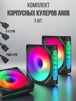 Корпусные кулеры ARGB с подсветкой 3 шт 263892127 купить за 1 912 ₽ в интернет-магазине Wildberries