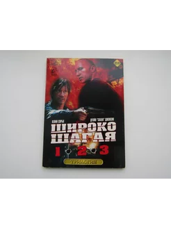 Фильм ( DVD диск ). Широко шагая 1,2,3