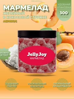 Мармелад желейный в кокосовой стружке абрикос JellyJoy 263892186 купить за 180 ₽ в интернет-магазине Wildberries