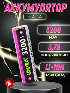 Литий-ионный аккумулятор 18650 заряжаемые батарейки 3200 mAh ФAZA 263893531 купить за 761 ₽ в интернет-магазине Wildberries