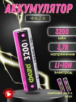 Литий-ионный аккумулятор 18650 заряжаемые батарейки 3200 mAh ФAZA 263893532 купить за 1 439 ₽ в интернет-магазине Wildberries