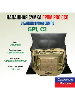 Напашная сумка Гром PRO ССО с баллистикой СВМПЭ, мультикам