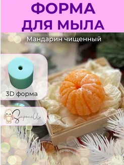 Форма для мыла Мандарин чищенный