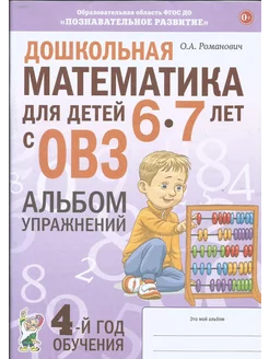 Дошкольная математика для детей 6–7 лет с ОВЗ. Альбом