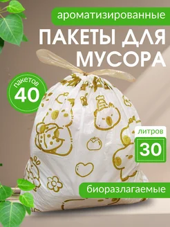 Мешки для мусора 30 л с завязками ароматизированные