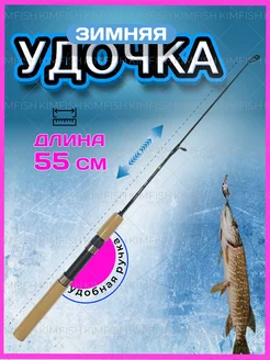 Зимняя удочка для рыбалки KimFish 263897828 купить за 198 ₽ в интернет-магазине Wildberries