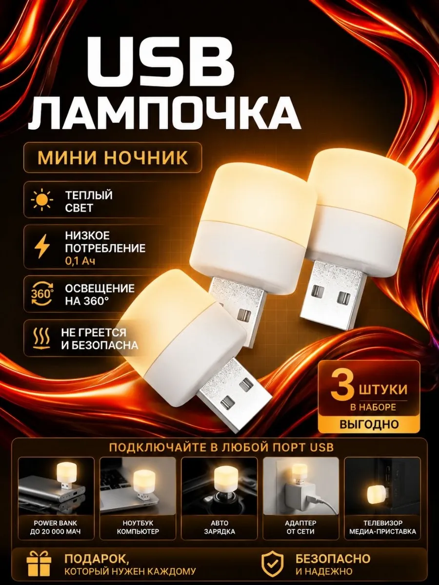 Мини ночник, USB-лампочка