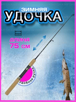 Зимняя удочка для рыбалки KimFish 263898388 купить за 225 ₽ в интернет-магазине Wildberries