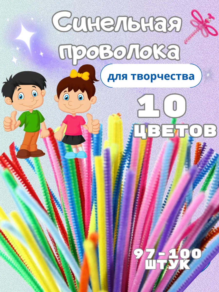 Синельная проволока для рукоделия, творчества и поделок