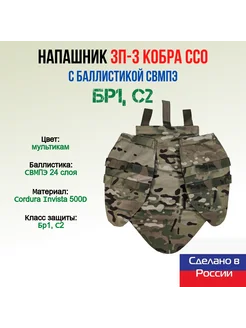 Напашник ЗП-3 Кобра ССО с баллистикой СВМПЭ, мультикам