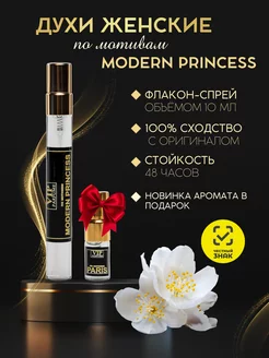 Духи женские стойкие по мотивам Modern Princess 10 мл