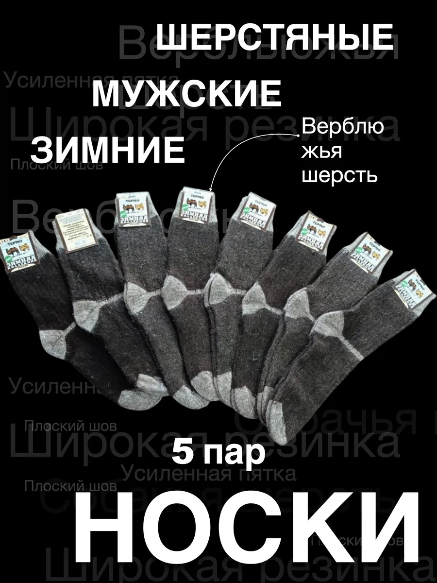 5 пар Теплые Носки Термоноски Верблюжья Шерсть оптом