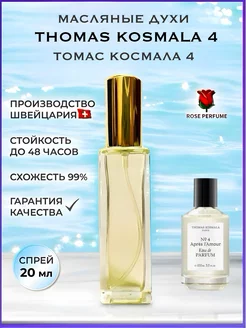 Thomas Kosmala 4 масляные духи Томас Космала 4