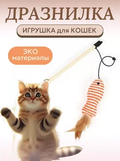 Дразнилка игрушка для кошек удочка