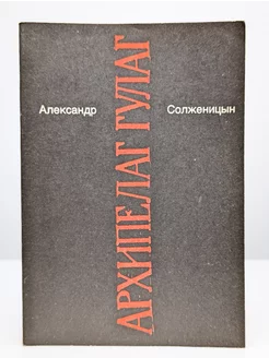 Александр Солженицын. Том 3. Архипелаг Гулаг