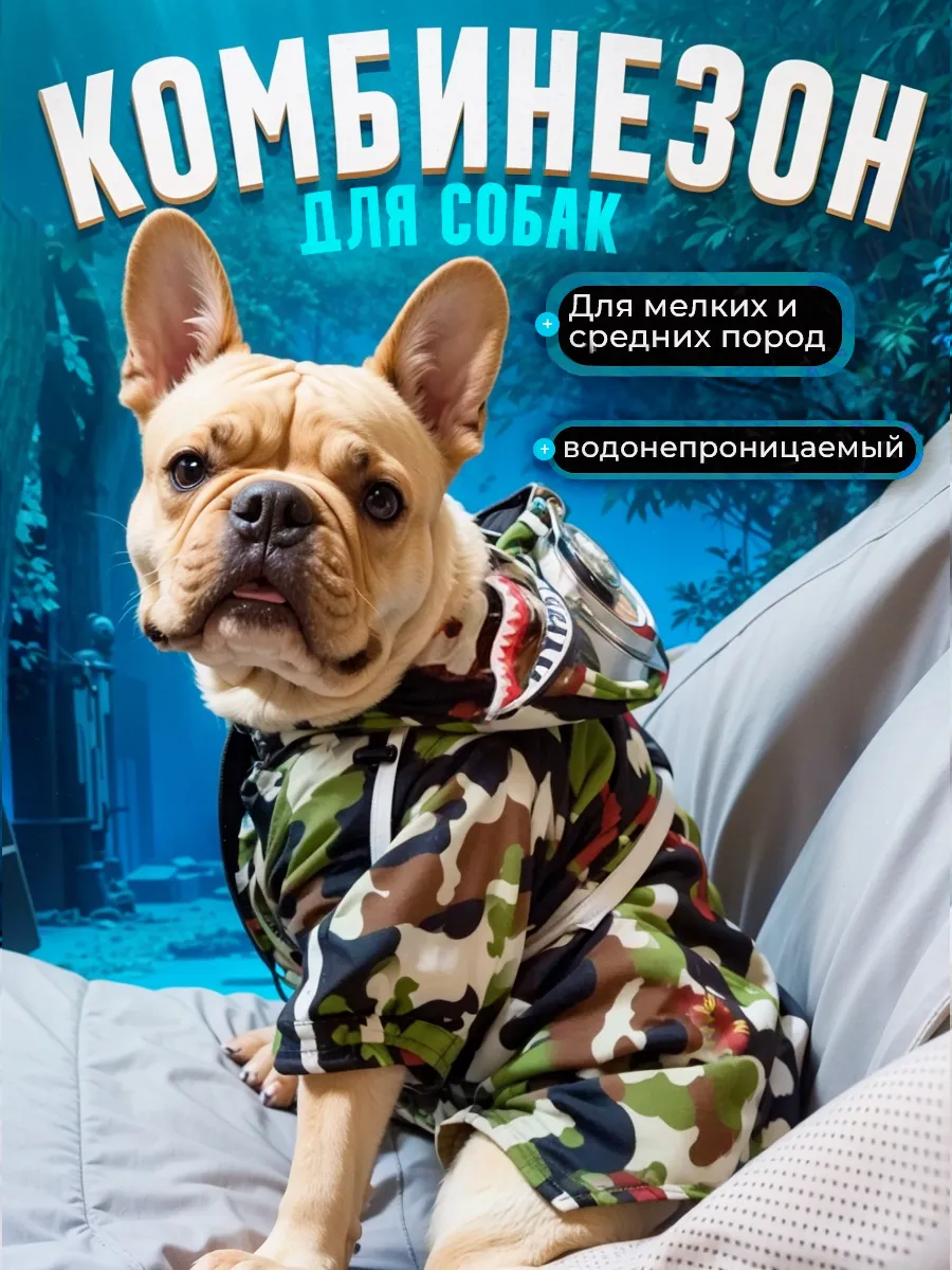 Комбинезон для собак мелких и средних пород DOGGO купить по цене 36,04 р. в интернет-магазине Wildberries | 263901353