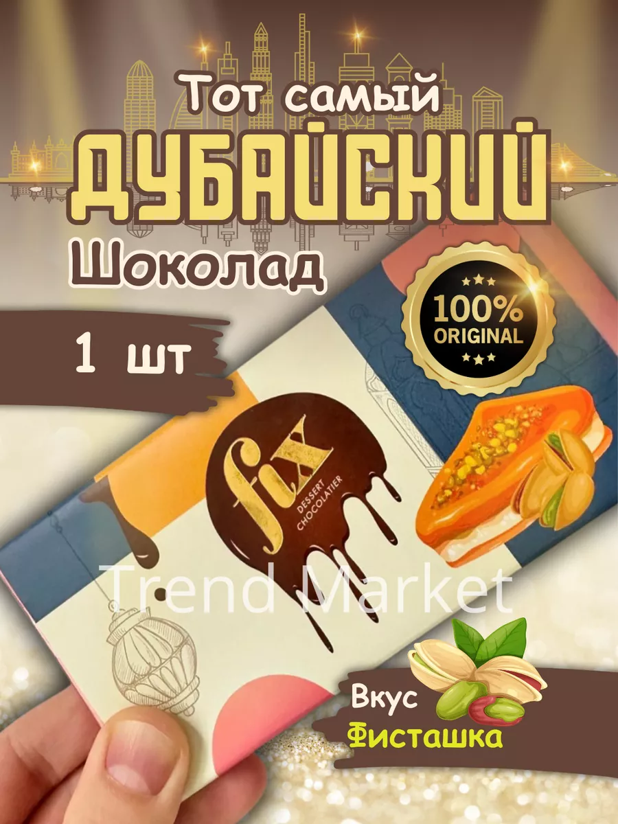 fix Дубайский шоколад