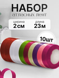 Лента атласная упаковочная 2 см. (набор 10 штук) DEKOR_PRO 263902632 купить за 471 ₽ в интернет-магазине Wildberries