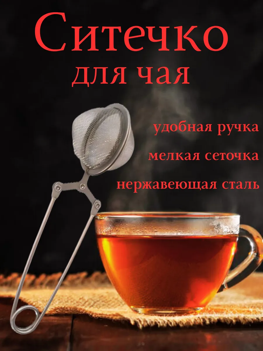 Ситечко для чая