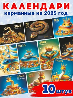 Набор карманных календарей на 2025 год 10 шт