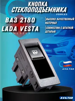 кнопка стеклоподъемника Lada VESTA лада веста