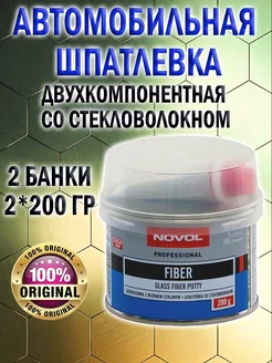 Шпатлевка автомобильная Fiber со стекловолокном 2*0,2кг