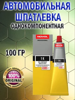 Шпатлевка acrylic putty 1k 100гр однокомпонентная