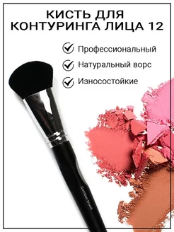 Кисть для контуринга лица Contour Brush 12